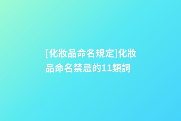 [化妝品命名規定]化妝品命名禁忌的11類詞-第1張-公司起名-玄機派